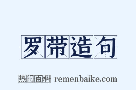 罗带造句是什么意思的图片